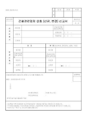 건설관련업체상호(신규,변경)신고서 건설관련업체상호(신규,변경)신고서